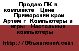 Продаю ПК в комплекте › Цена ­ 15 000 - Приморский край, Артем г. Компьютеры и игры » Настольные компьютеры   
